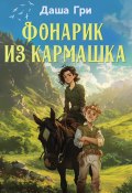 Книга "Фонарик из кармашка" (Дарья Грибанова, 2024)