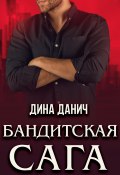 Бандитская сага. Послесловие (Дина Данич, 2024)