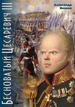 Книга "Бесноватый цесаревич 3" {Бесноватый цесаревич} – Александр Яманов