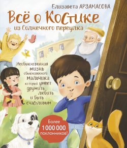 Книга "Всё о Костике из Солнечного переулка. Необыкновенная жизнь обыкновенного мальчика, который умеет дружить, любить и быть счастливым" {Сказки от звезды} – Елизавета Арзамасова, 2024