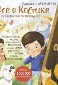 Книга "Всё о Костике из Солнечного переулка. Необыкновенная жизнь обыкновенного мальчика, который умеет дружить, любить и быть счастливым" (Елизавета Арзамасова, 2024)