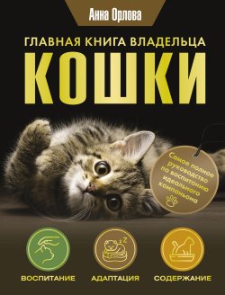 Книга "Главная книга владельца кошки" – Анна Орлова, 2024