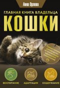 Главная книга владельца кошки (Анна Орлова, 2024)