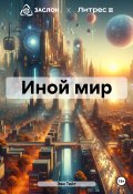 Иной мир (Эви Тейт, 2024)