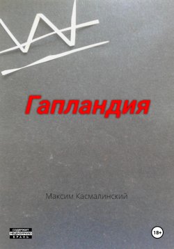 Книга "Гапландия" – Максим Касмалинский, 2024