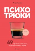 Психотрюки. 69 приемов в общении, которым не учат в школе (Игорь Рызов, 2021)