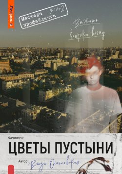 Книга "Цветы пустыни" {Мастера профайлинга} – Влада Ольховская