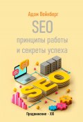 SEO. Принципы работы и секреты успеха (Адам Вейнберг, 2024)