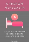 Синдром менеджера: когда после работы хочется пожить немного для себя (Ева Арден, 2024)