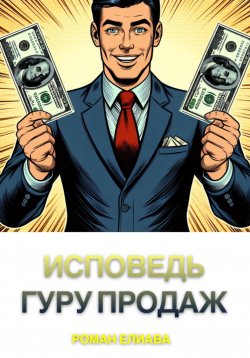 Книга "Исповедь гуру продаж" {Коротко о разном} – Роман Елиава, 2024