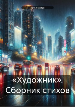 Книга "«Художник». Сборник стихов" – Татьяна Лев, 2024