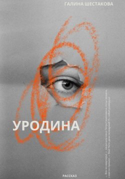 Книга "Уродина" – Галина Шестакова, 2024