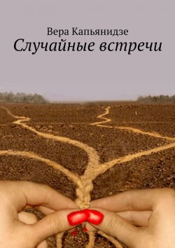Книга "Случайные встречи" – Вера Капьянидзе