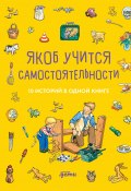 Якоб учится самостоятельности. 10 историй в одной книге (Сандра Гримм, Юлия Хофманн, и ещё 2 автора, 2016)