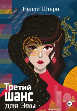 Книга "Третий шанс для Эвы" – Нелли Штерн, 2024