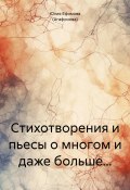 Стихотворения и пьесы о многом и даже больше… (Юлия Ефимова (Агафонова), 2024)