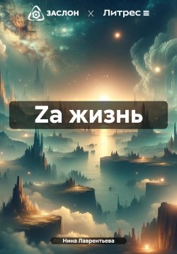 Книга "Za жизнь" – Нина Лаврентьева, 2024