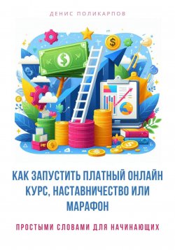 Книга "Как запустить платный онлайн курс, наставничество или марафон" – Денис Поликарпов, 2024