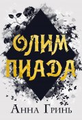 Олимпиада (Анна Гринь, Анна Гринь, 2024)