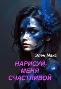 Нарисуй меня счастливой (Элен Макс, 2024)