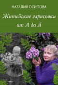 Книга "Житейские зарисовки от А до Я" (Наталия Осипова, 2024)