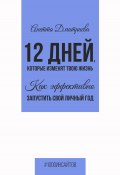 Книга "12 дней, которые изменят твою жизнь. Как эффективно запустить свой личный год" (Анетта Дмитриева, Анна Морева, 2024)