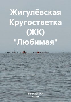 Книга "Жигулёвская Кругостветка (ЖК) «Любимая»" – Вингелена Си, МАВР, 2024