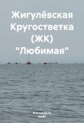 Жигулёвская Кругостветка (ЖК) «Любимая» (Вингелена Си, МАВР, 2024)