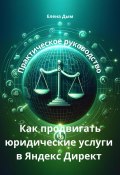 Как продвигать юридические услуги в Яндекс Директ: Практическое руководство (Елена Дым, 2024)