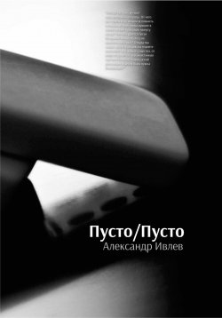 Книга "Пусто/Пусто" – Александр Ивлев, 2024