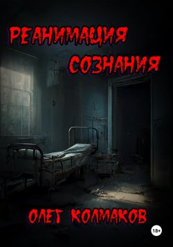 Книга "Реанимация сознания" – Олег Колмаков, 2024