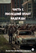 Часть 1. Последний оплот надежды (Анастасия Незабываемая, 2024)