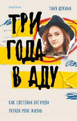 Книга "Три года в аду. Как Светлана Богачева украла мою жизнь" {Tok. Не говори никому. Про жуткие семейные тайны} – Таня Щукина, 2023