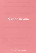 К себе нежно. Подарочное издание (Ольга Примаченко, 2023)