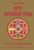 Круг женской силы. Энергии стихий и тайны обольщения (Лариса Ренар, 2017)