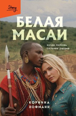 Книга "Белая масаи. Когда любовь сильнее разума" {Бомбора Story} – Коринна Хофманн, 2011