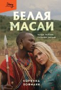 Белая масаи. Когда любовь сильнее разума (Коринна Хофманн, 2011)