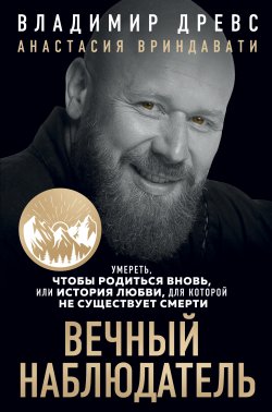 Книга "Вечный наблюдатель. Умереть, чтобы родиться вновь" {Книги Владимира Древса. Просто о сложном} – Владимир Древс, Анастасия Вриндавати, 2024