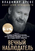 Вечный наблюдатель. Умереть, чтобы родиться вновь (Владимир Древс, Анастасия Вриндавати, 2024)