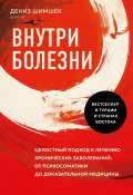 Внутри болезни. Целостный подход к лечению хронических заболеваний: от психосоматики до доказательной медицины (Дениз Шимшек, 2020)