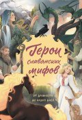 Герои славянских мифов. От древности до наших дней (Наталья Артёмова, Ольга Артёмова, 2024)