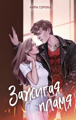 Книга "Зажигая пламя" {Young Adult. Молодежная российская романтическая проза} – Кира Сорока, 2024