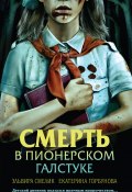 Смерть в пионерском галстуке (Екатерина Горбунова, Эльвира Смелик, 2024)