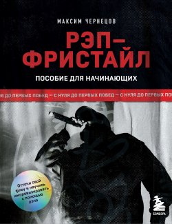 Книга "Рэп-фристайл: Пособие для начинающих. С нуля до первых побед" {Музыкант PRO: книги для тех, кто хочет стать профессионалом в индустрии} – Максим Чернецов, 2024