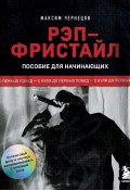 Рэп-фристайл: Пособие для начинающих. С нуля до первых побед (Максим Чернецов, 2024)