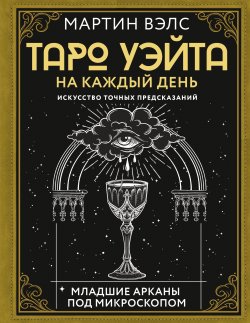 Книга "Таро Уэйта на каждый день. Искусство точных предсказаний" {Книга будущего} – Мартин Вэлс, 2024