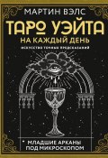 Таро Уэйта на каждый день. Искусство точных предсказаний (Мартин Вэлс, 2024)