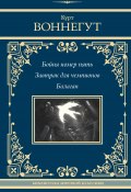 Бойня номер пять. Завтрак для чемпионов. Балаган / Сборник (Курт Воннегут, 1976)