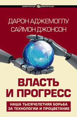 Книга "Власть и прогресс" {Цивилизация и цивилизации} – Дарон Аджемоглу, Саймон Джонсон, 2023