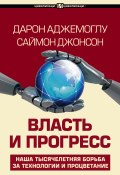 Власть и прогресс (Дарон Асемоглу, Саймон Джонсон, 2023)